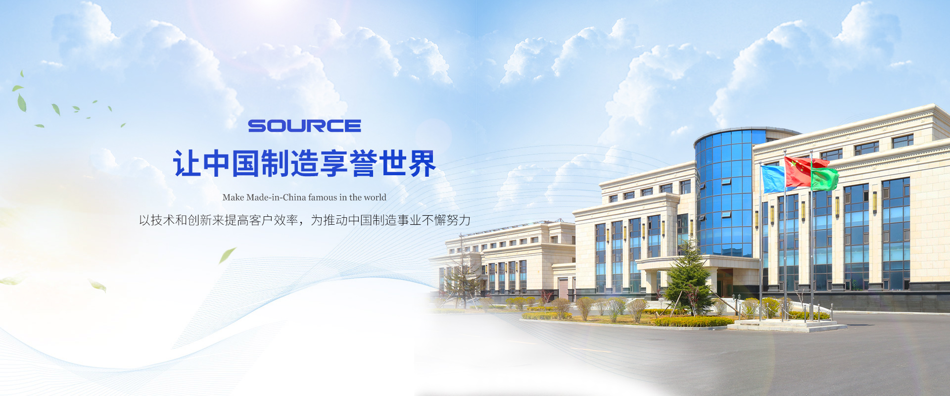讓中國制造享譽世界
